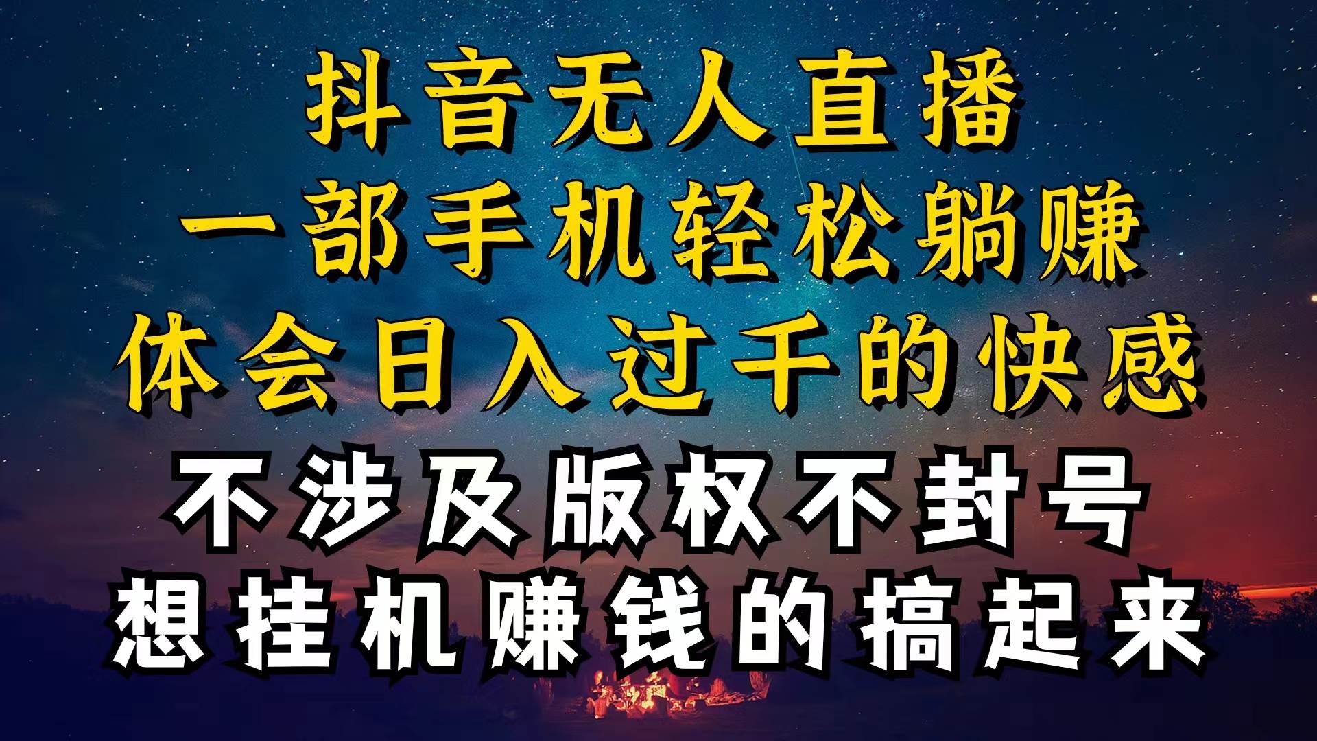 抖音无人直播技巧揭秘，为什么你的无人天天封号，我的无人日入上千，还…-万利网