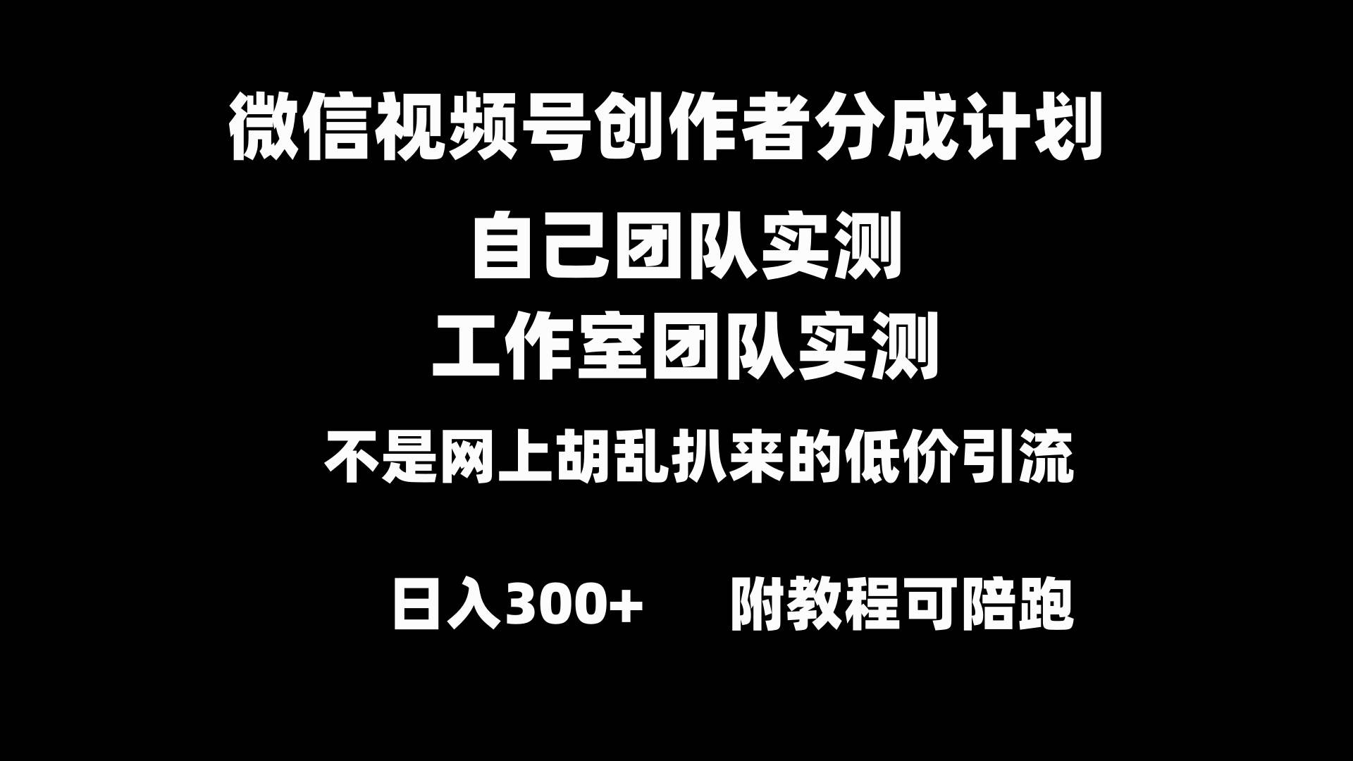 微信视频号创作者分成计划全套实操原创小白副业赚钱零基础变现教程日入300+-万利网