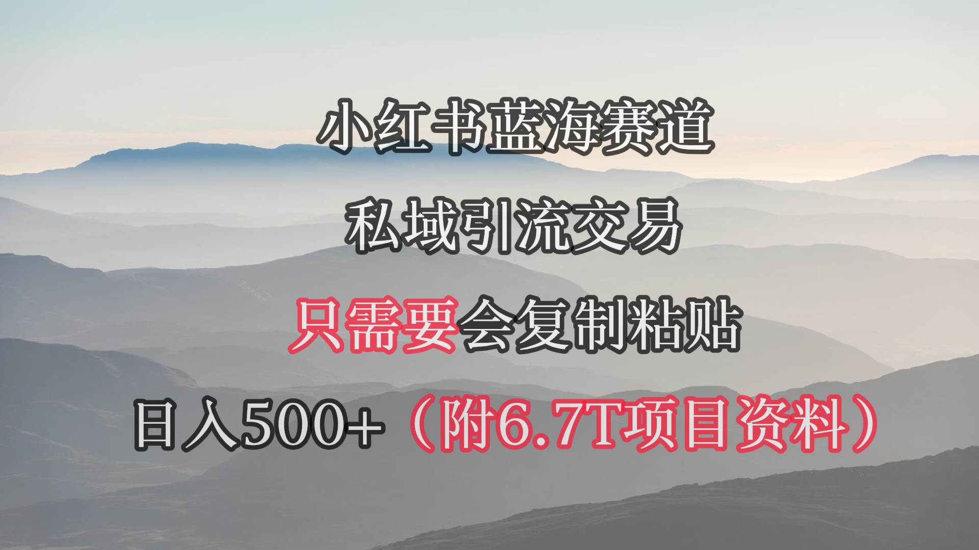 小红书短剧赛道，私域引流交易，会复制粘贴，日入500+（附6.7T短剧资源）-万利网