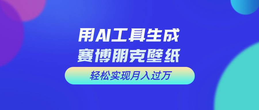 用免费AI制作科幻壁纸，打造科幻视觉，新手也能月入过万！-万利网