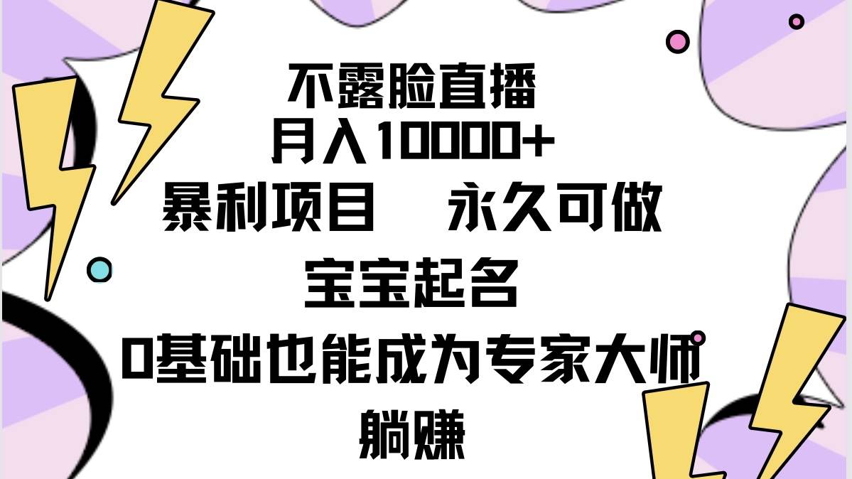 不露脸直播，月入10000+暴利项目，永久可做，宝宝起名（详细教程+软件）-万利网
