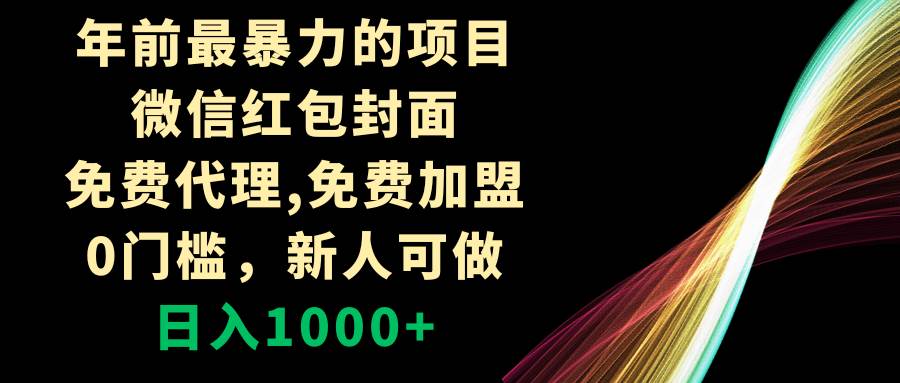 年前最暴力的项目，微信红包封面，免费代理，0门槛，新人可做，日入1000+-万利网