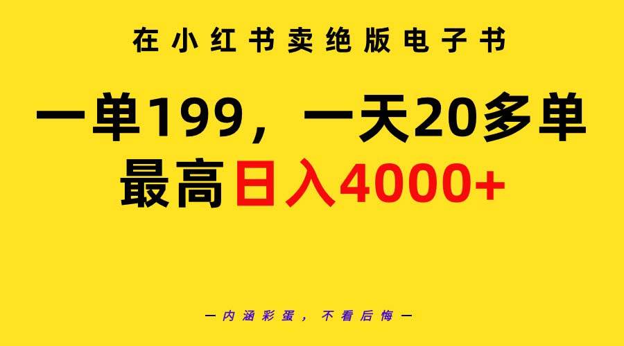 在小红书卖绝版电子书，一单199 一天最多搞20多单，最高日入4000+教程+资料-万利网