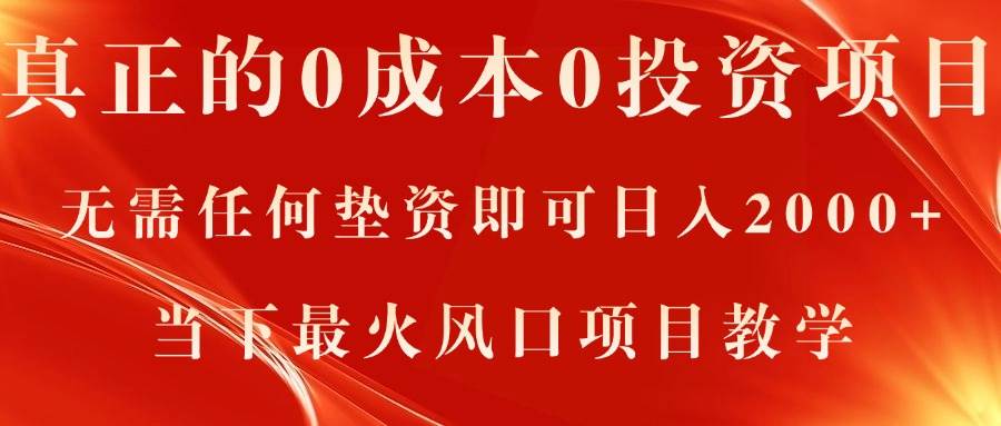 真正的0成本0投资项目，无需任何垫资即可日入2000+，当下最火风口项目教学-万利网
