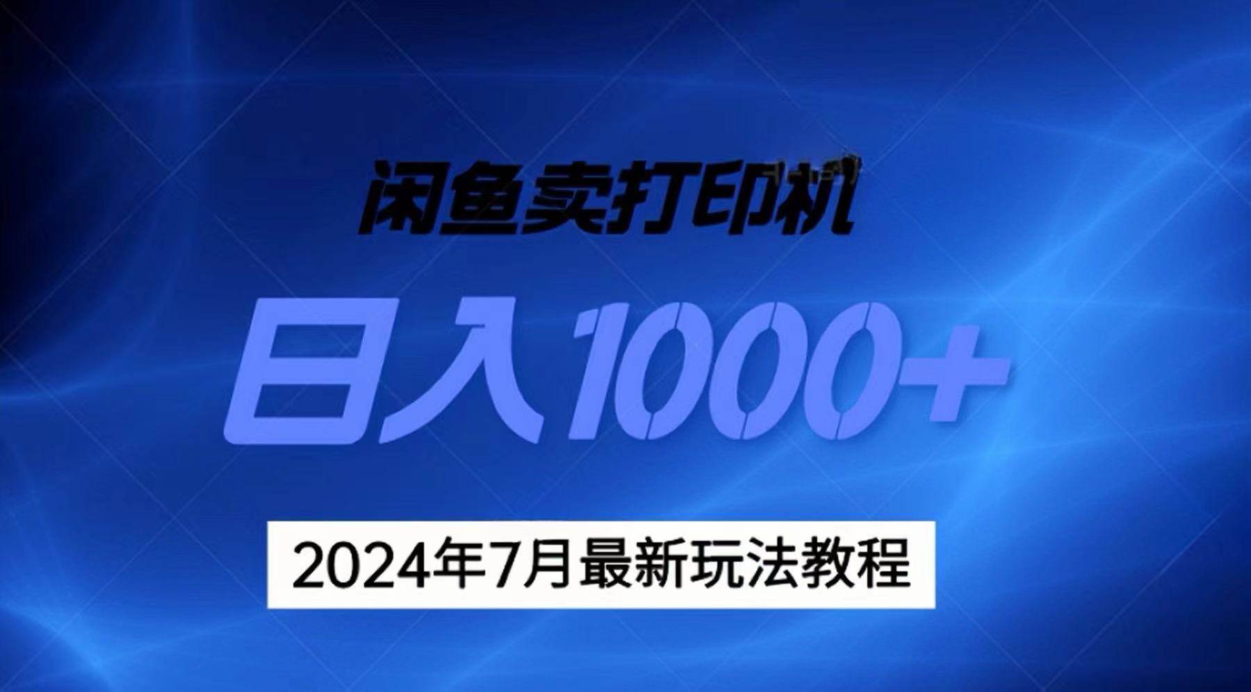 2024年7月打印机以及无货源地表最强玩法，复制即可赚钱 日入1000+-万利网