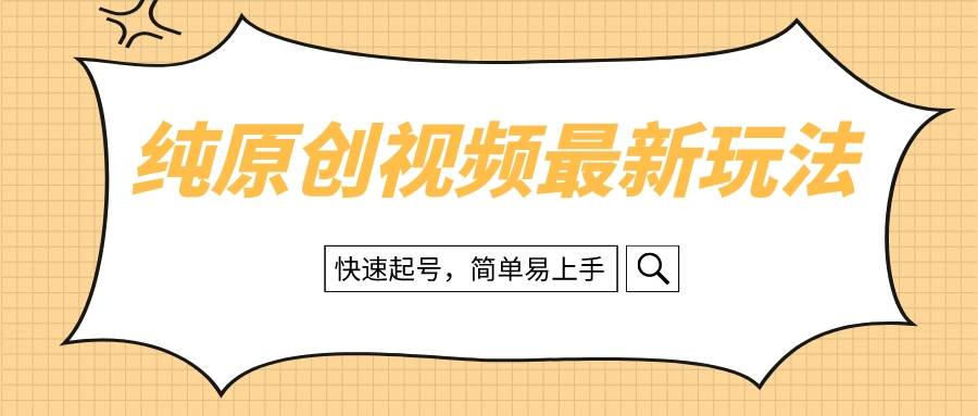 纯原创治愈系视频最新玩法，快速起号，简单易上手-万利网