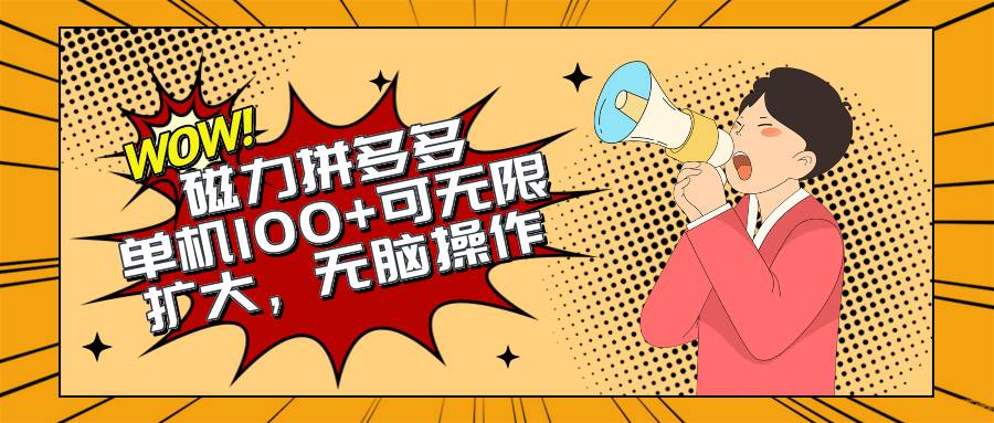 2024最新玩法，磁力单机100+，无脑操作，可无限扩大。别再错失机会了!!!-万利网