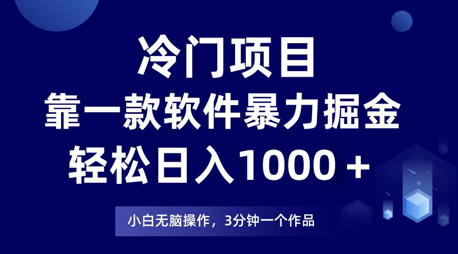 冷门项目，靠一款软件暴力掘金日入1000＋，小白轻松上手第二天见收益-万利网