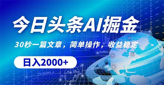今日头条掘金，30秒一篇文章，简单操作，日入2000+-万利网