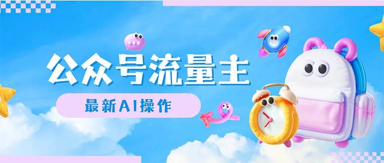 公众号流量主，最新AI创作，小白轻松日入1000+-万利网