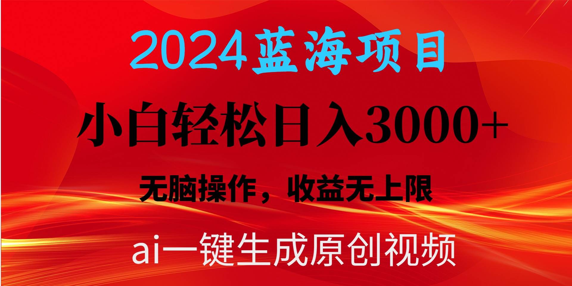 2024蓝海项目用ai一键生成爆款视频轻松日入3000+，小白无脑操作，收益无.-万利网