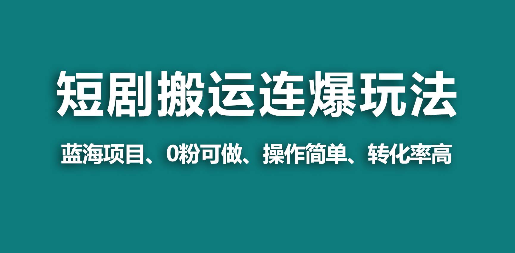 【蓝海野路子】视频号玩短剧，搬运+连爆打法，一个视频爆几万收益！-万利网