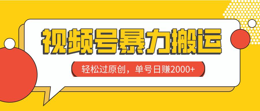 视频号暴力搬运，轻松过原创，单号日赚2000+-万利网
