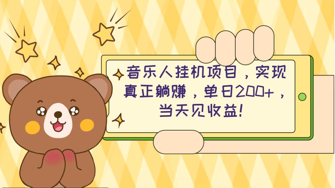 2024网易云云梯计划 单机日200+ 无脑月入4000+-万利网