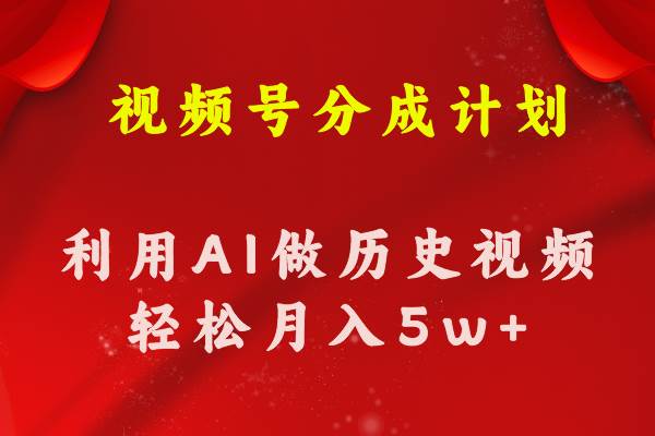视频号创作分成计划  利用AI做历史知识科普视频 月收益轻松50000+-万利网