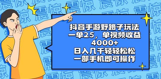 抖音手游野路子玩法，一单25，单视频收益4000+，日入几千轻轻松松，一部手机即可操作-万利网