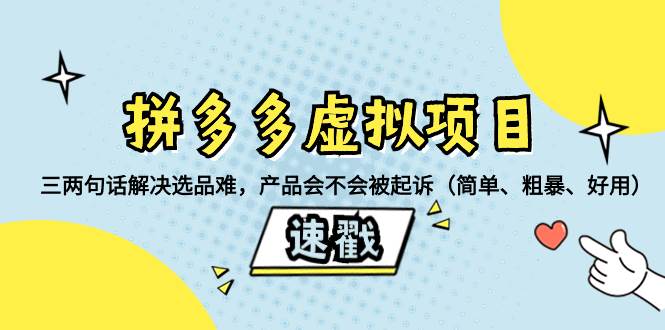 拼多多虚拟项目：三两句话解决选品难，一个方法判断产品容不容易被投诉，产品会不会被起诉（简单、粗暴、好用）-万利网