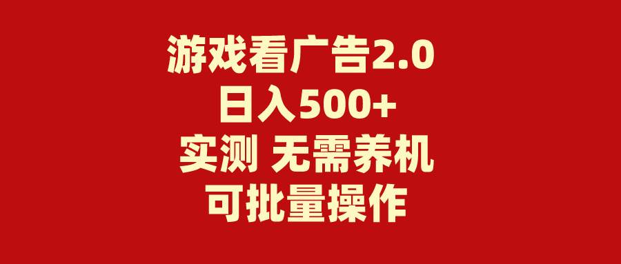 游戏看广告2.0  无需养机 操作简单 没有成本 日入500+-万利网