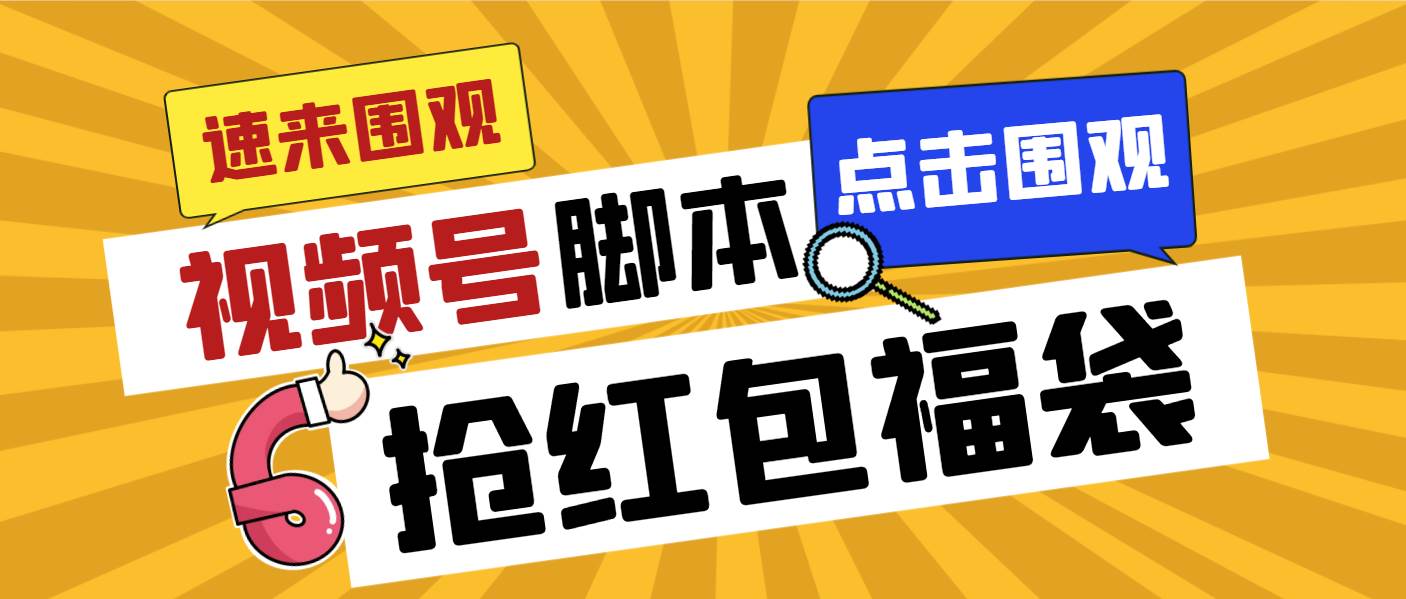外面收费1288视频号直播间全自动抢福袋脚本，防风控单机一天10+【智能脚本+使用教程】-万利网