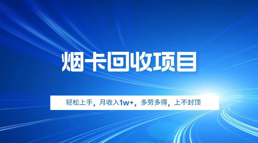 烟卡回收项目，轻松上手，月收入1w+,多劳多得，上不封顶-万利网
