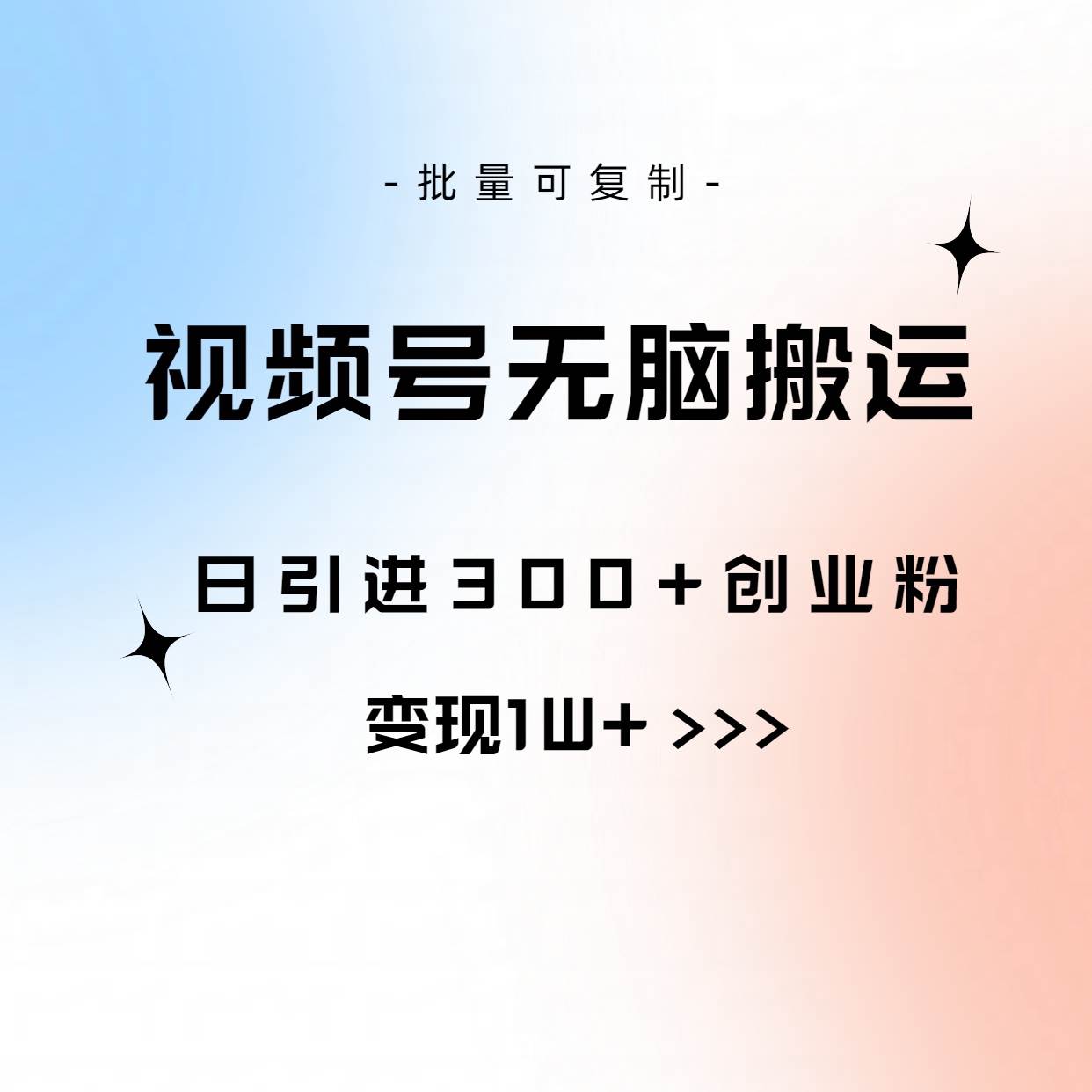 视频号无脑搬运日引300+创业粉，变现1W+可批量复制-万利网