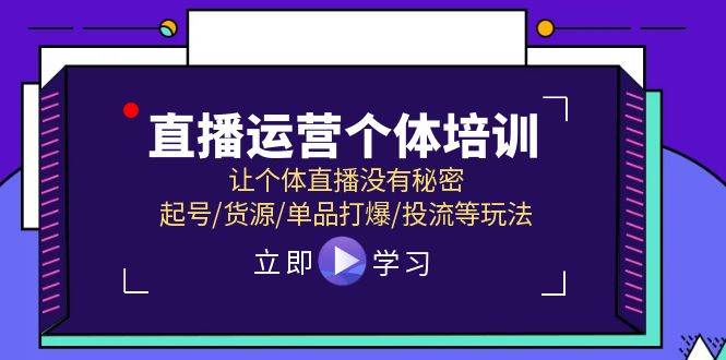 直播运营个体培训，让个体直播没有秘密，起号/货源/单品打爆/投流等玩法-万利网