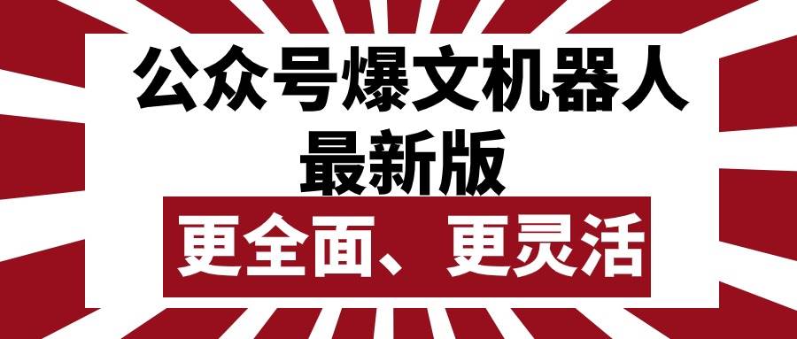 公众号流量主爆文机器人最新版，批量创作发布，功能更全面更灵活-万利网