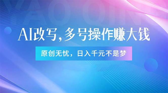 头条新玩法：全自动AI指令改写，多账号操作，原创无忧！日赚1000+-万利网