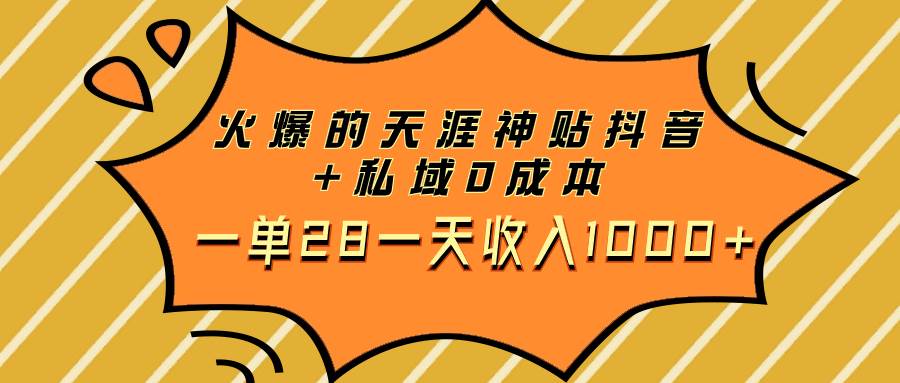 火爆的天涯神贴抖音+私域0成本一单28一天收入1000+-万利网