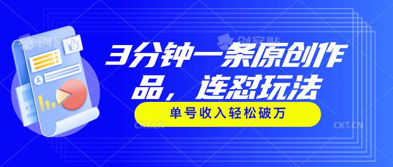 3分钟一条原创作品，连怼玩法，单号收入轻松破万-万利网