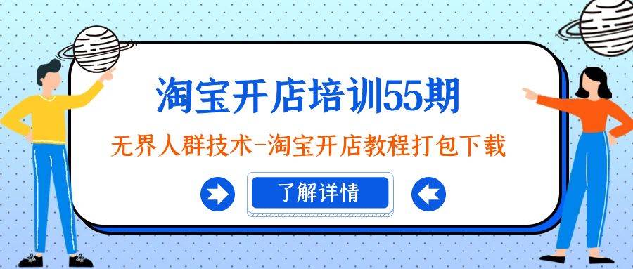 淘宝开店培训55期：无界人群技术-淘宝开店教程打包下载-万利网
