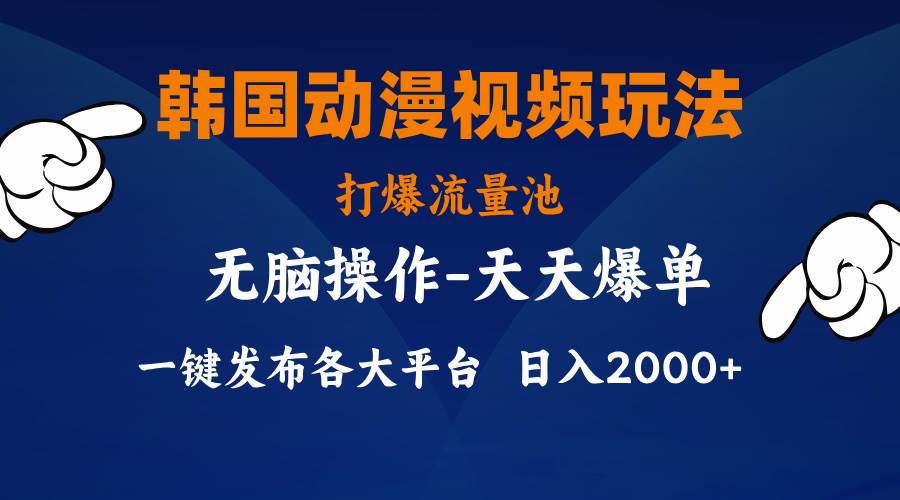 韩国动漫视频玩法，打爆流量池，分发各大平台，小白简单上手，…-万利网