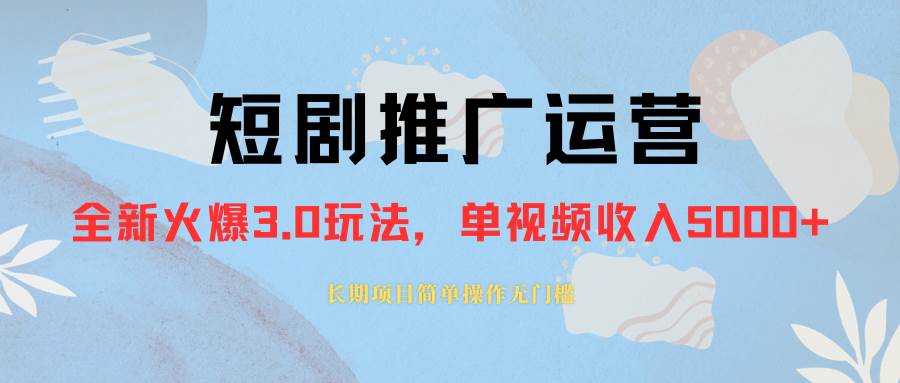 外面收费1980的短剧推广运营，可长期，正规起号，单作品收入5000+-万利网