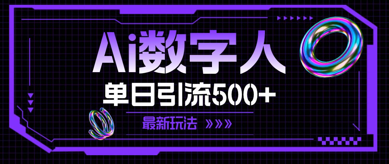 AI数字人，单日引流500+ 最新玩法-万利网
