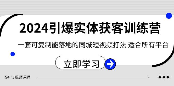 2024·引爆实体获客训练营 一套可复制能落地的同城短视频打法 适合所有平台-万利网