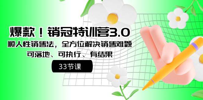 爆款！销冠特训营3.0之顺人性销售法，全方位解决销售难题、可落地、可执行、有结果-万利网