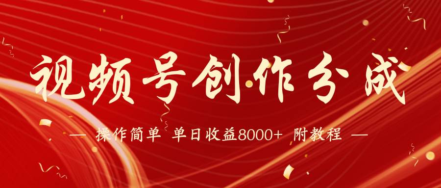 【蓝海项目】视频号创作分成计划，24年最新热门玩法，单天收益破8000+！-万利网