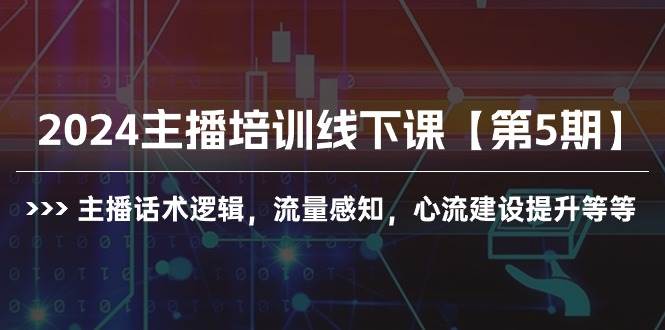 2024主播培训线下课【第5期】主播话术逻辑，流量感知，心流建设提升等等-万利网