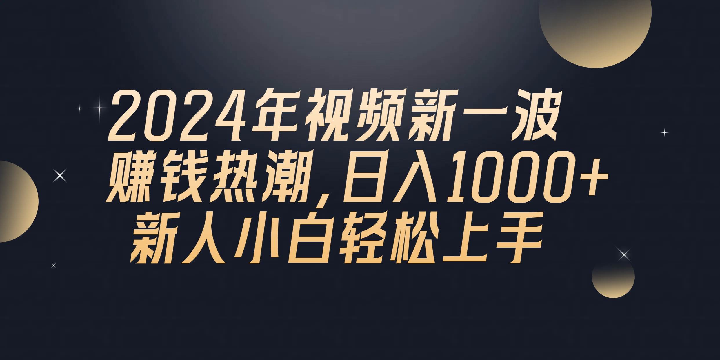 2024年QQ聊天视频新一波赚钱热潮，日入1000+ 新人小白轻松上手-万利网