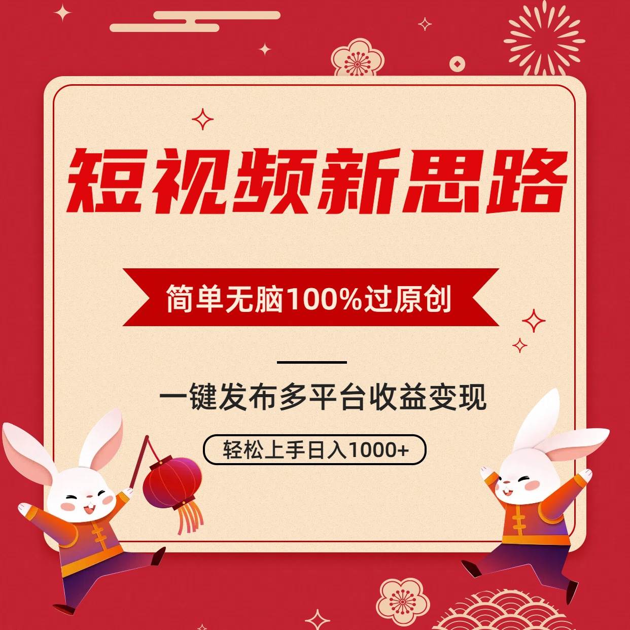 短视频新思路，双重去重100%过原创，一键多平台变现，无脑操作日入1000+-万利网