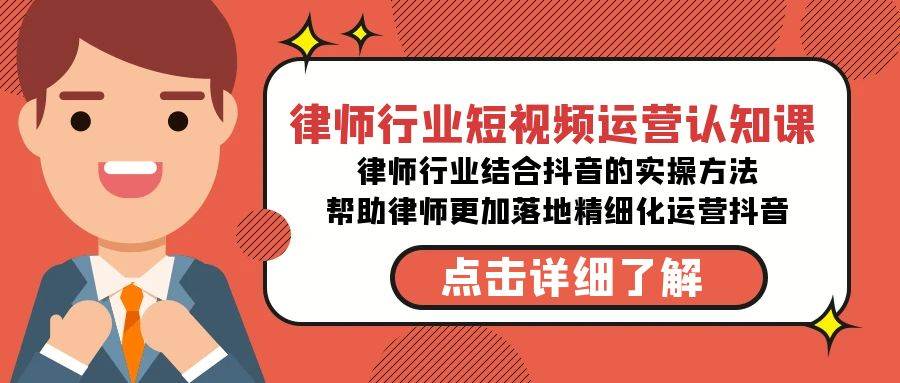 律师行业-短视频运营认知课，律师行业结合抖音的实战方法-高清无水印课程-万利网