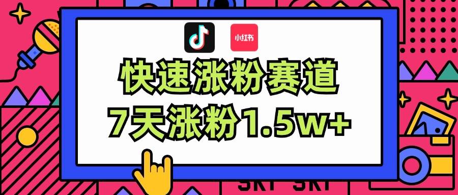 涨粉超快蓝海赛道！轻松伪原创，7天涨粉1.5w+-万利网
