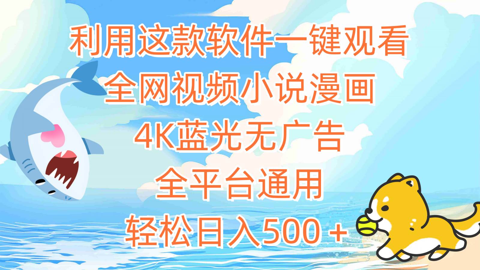利用这款软件一键观看全网视频小说漫画，4K蓝光无广告，全平台通用，轻…-万利网