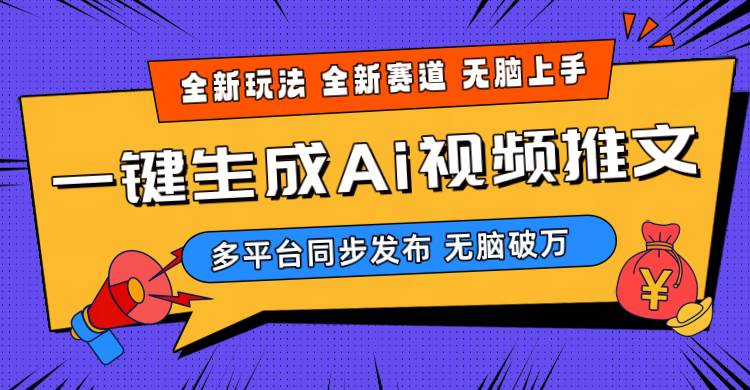 2024-Ai三分钟一键视频生成，高爆项目，全新思路，小白无脑月入轻松过万+-万利网
