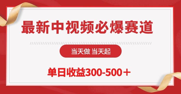 最新中视频必爆赛道，当天做当天起，单日收益300-500＋！-万利网