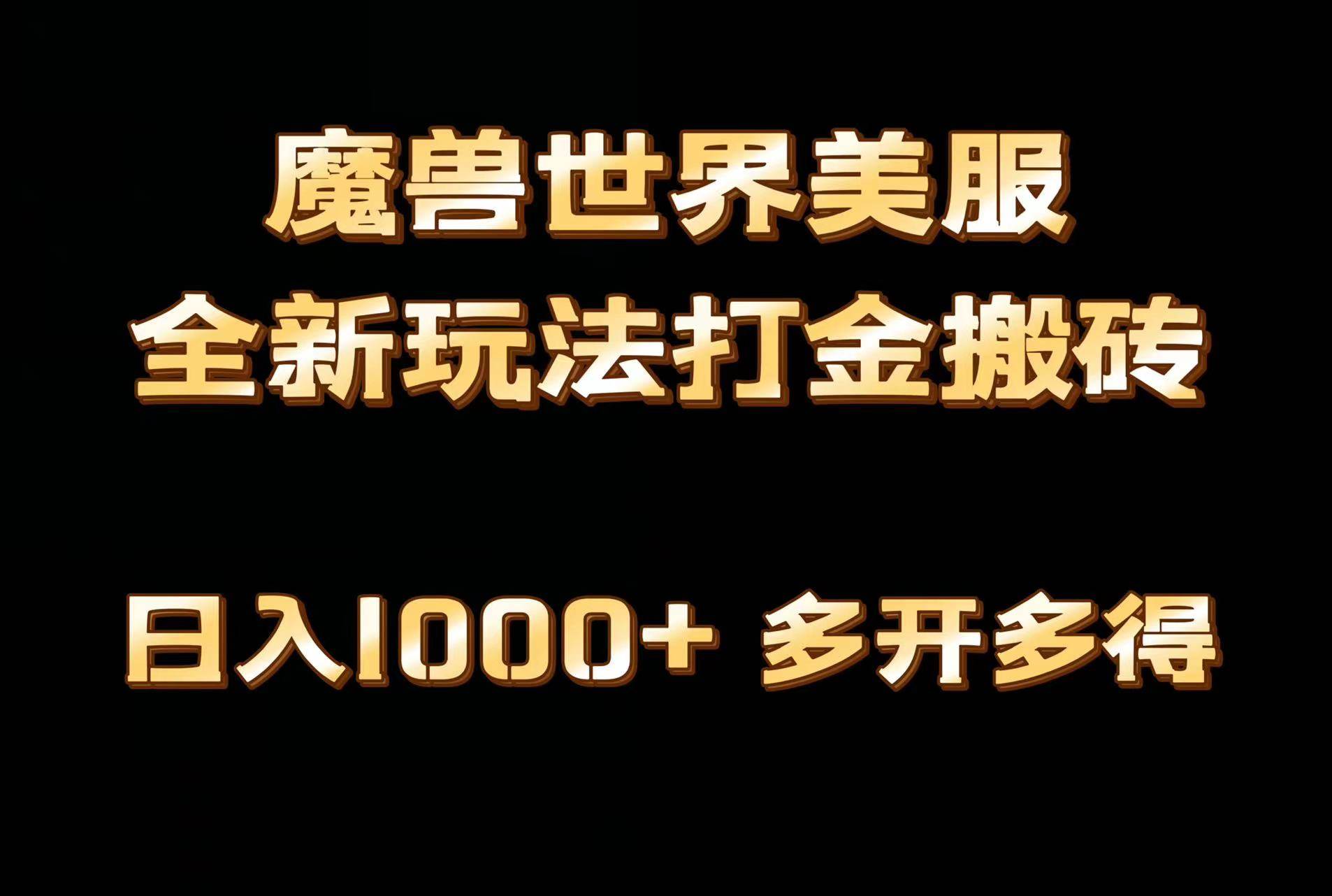 全网首发魔兽世界美服全自动打金搬砖，日入1000+，简单好操作，保姆级教学-万利网