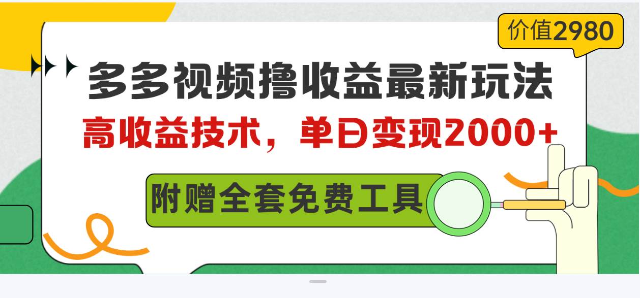 多多视频撸收益最新玩法，高收益技术，单日变现2000+，附赠全套技术资料-万利网