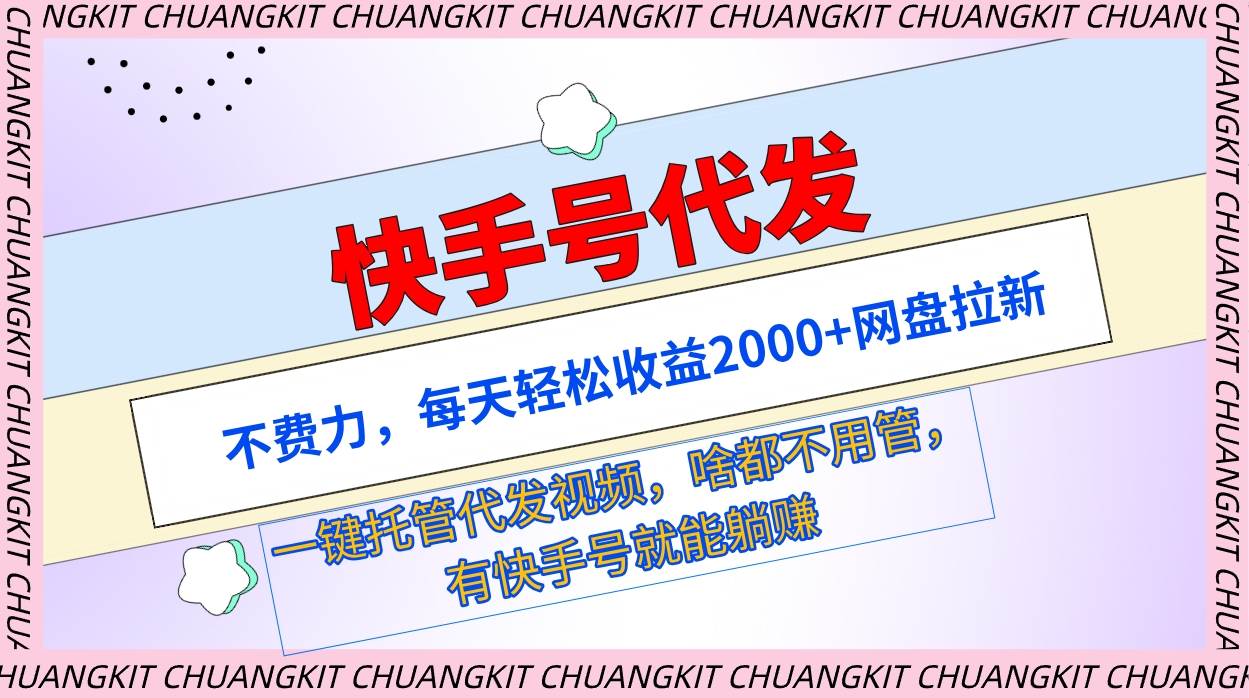 快手号代发：不费力，每天轻松收益2000+网盘拉新一键托管代发视频-万利网