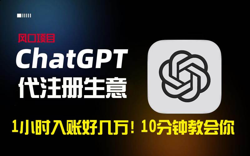 一小时入账好几万！利润大到吓人的ChatGPT代注册小生意，10分钟教会你，…-万利网
