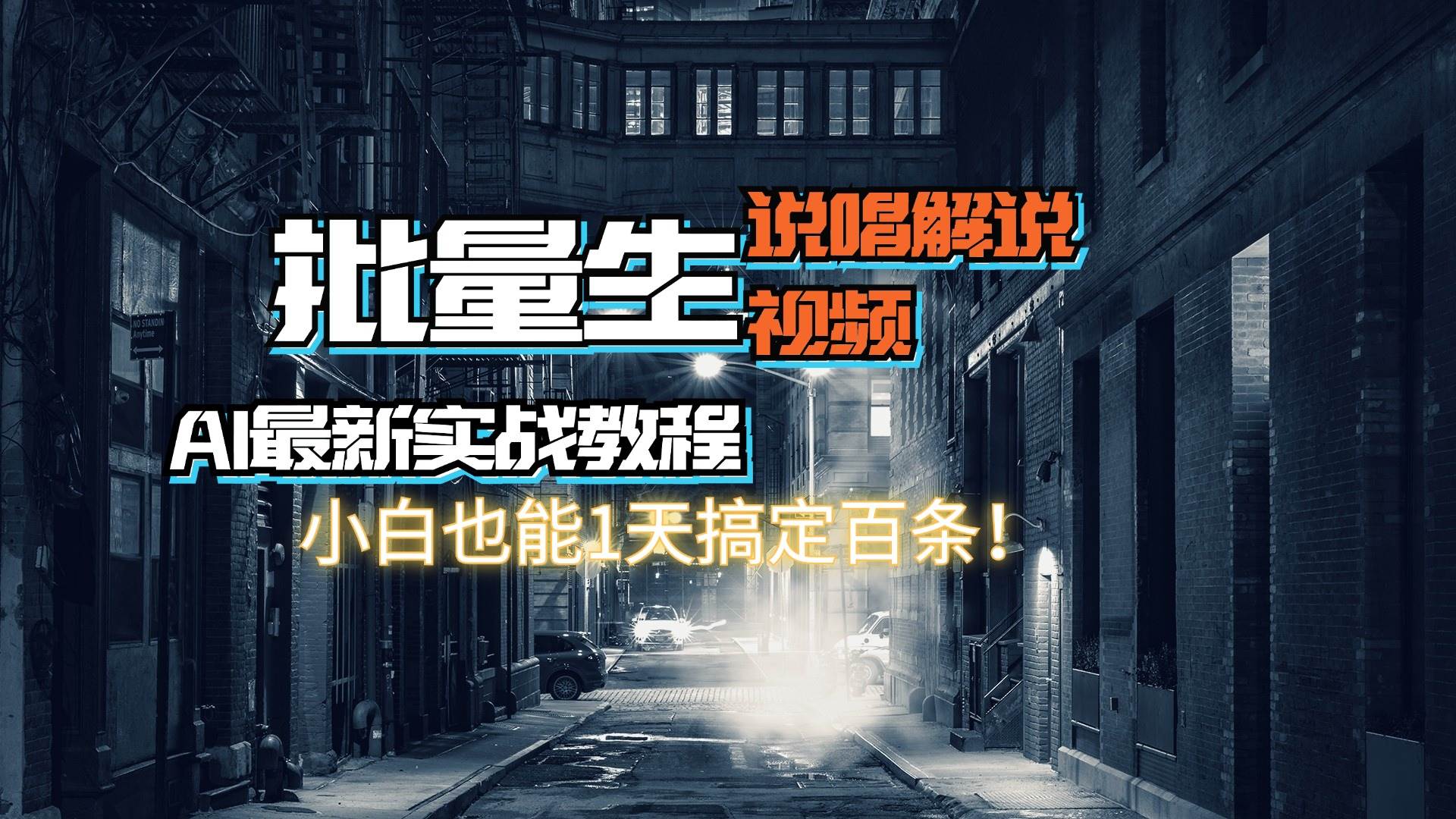 【AI最新实战教程】日入600+，批量生成说唱解说视频，小白也能1天搞定百条-万利网